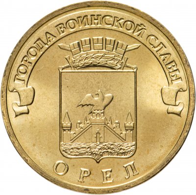 купить 10 рублей 2011 СПМД Орел (ГВС)