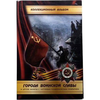 купить Альбом памятных 10 рублевых монет серии: "Города Воинской славы (ГВС)", "Универсиады", "Города трудовой доблести" (ГТС) 2010-2023 (69 монет)