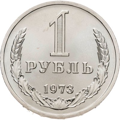 купить 1 рубль 1973 Штемпельный блеск