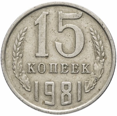 купить 15 копеек 1981