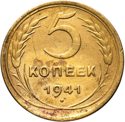 купить 5 копеек 1941