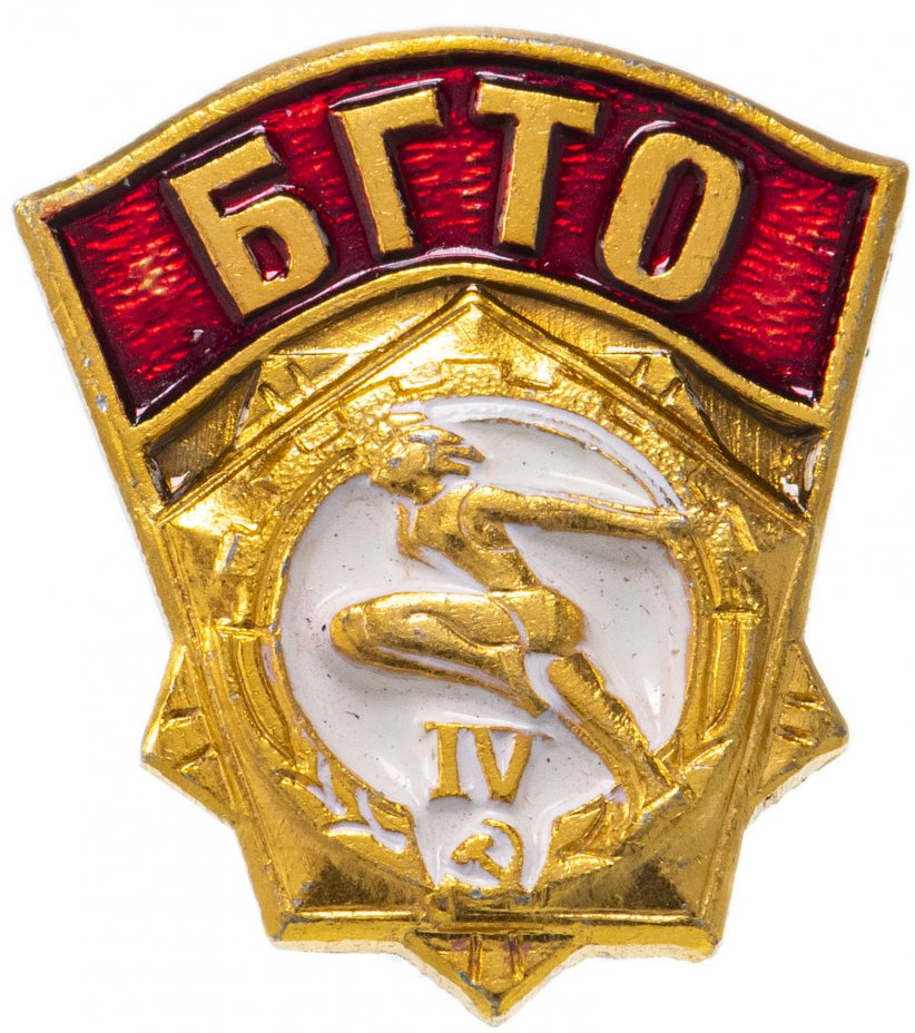купить Знак "БГТО (Будь готов к труду и обороне СССР" 4-й степени, вертикальная булавка (желтый)