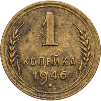 купить 1 копейка 1946