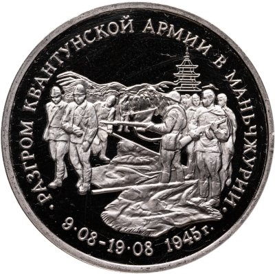 купить 3 рубля 1995 ММД Proof Разгром советскими войсками Квантунской армии в Маньчжурии
