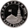 Купить 3 рубля 1995 ММД Proof Разгром советскими войсками Квантунской армии в Маньчжурии