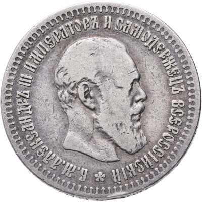 купить 50 копеек 1890 (АГ)