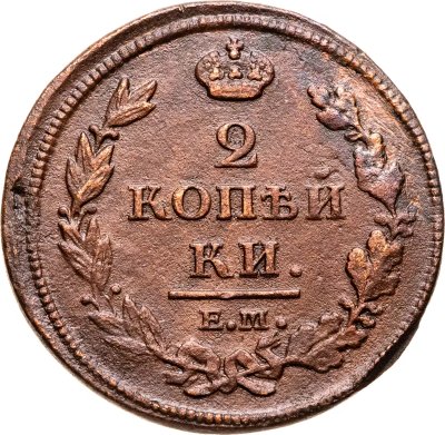 купить 2 копейки 1812 ЕМ-НМ гурт гладкий