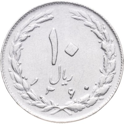 купить Иран 10 риалов (rials) 1981