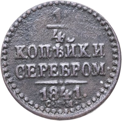 купить 1/4 копейки 1841 СПМ