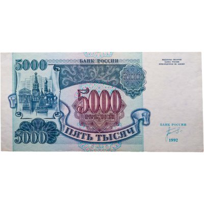 купить 5000 рублей 1992 года серия ЗТ