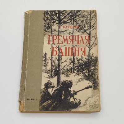 купить Е. Катерли "Гремячая башня", ЛЕНИЗДАТ, бумага, печать, СССР, 1946 г.