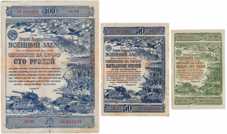 купить Набор Облигаций 25, 50 и 100 рублей 1943 Второй Государственный Военный Заем (3 боны)