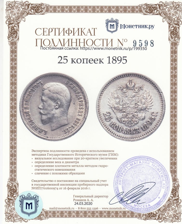 Сертификат подлинности 25 копеек 1895