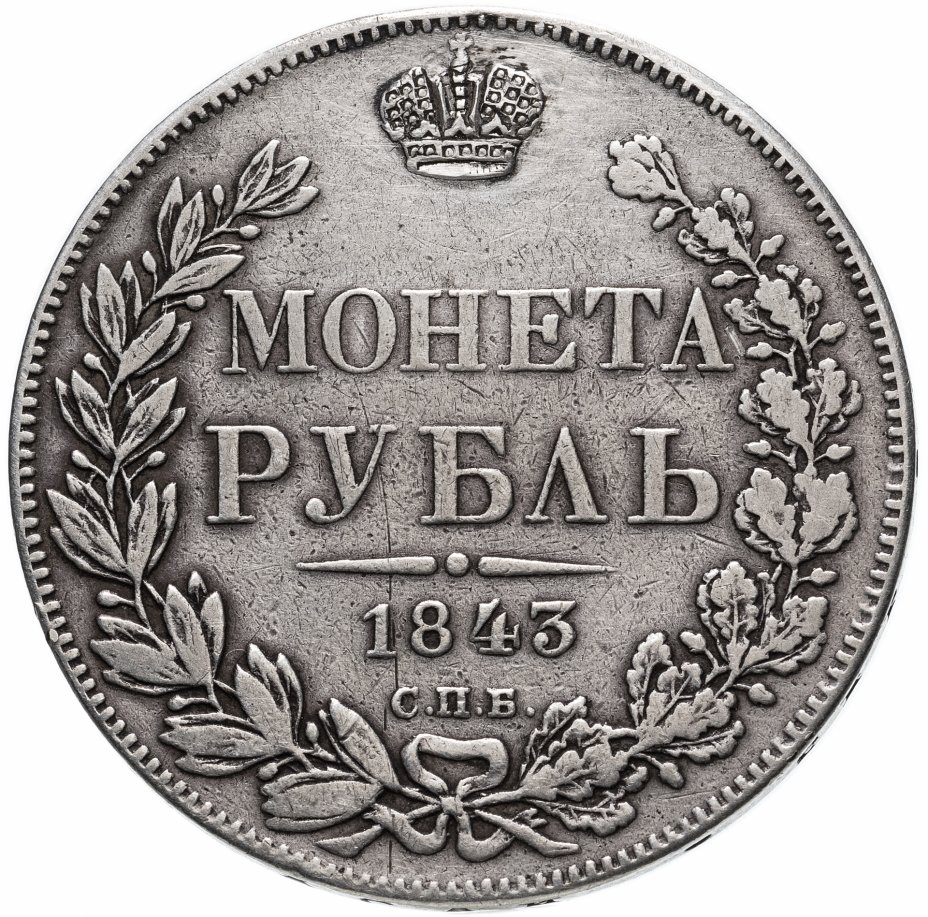 купить 1 рубль 1843 СПБ-АЧ орёл 1838, реверс: венок 8 звеньев