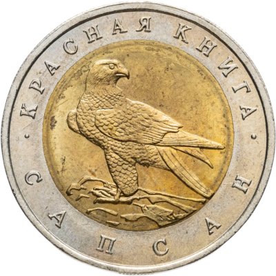 купить 50 рублей 1994 ЛМД Сапсан - Красная Книга