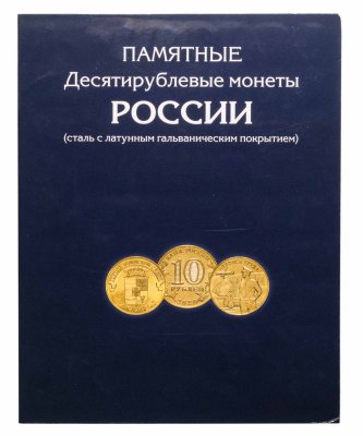 купить Альбом для памятных 10 рублевых монет серий "Города Воинской славы", "Человек труда", "Города трудовой доблести"