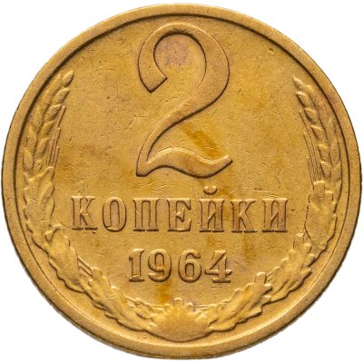 купить 2 копейки 1964