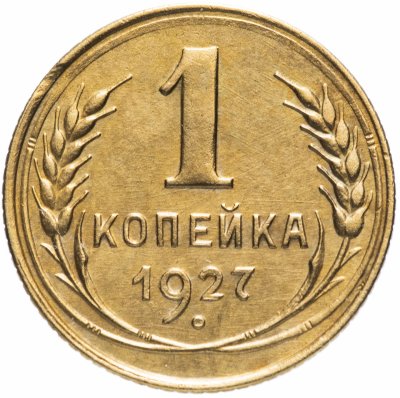 Купить 1 копейка 1927