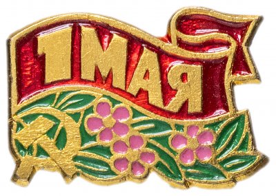 купить Значок СССР 1971 г "1 Мая", булавка