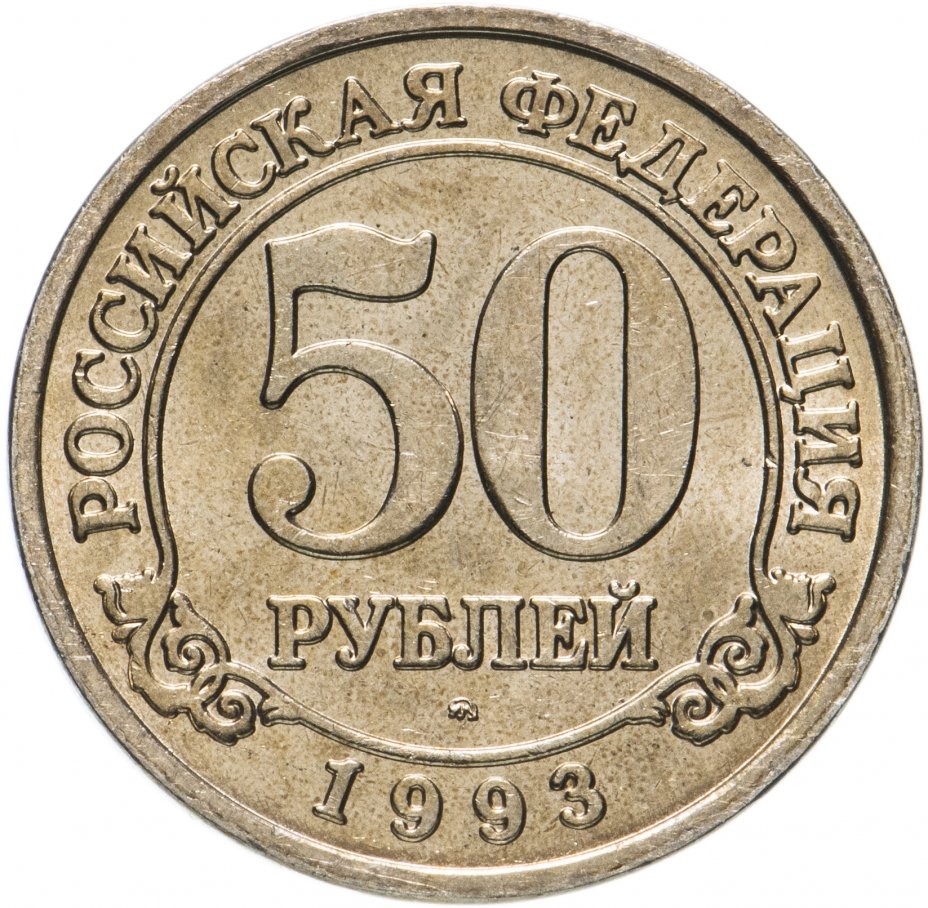 купить 50 рублей 1993 ММД Арктикуголь, о. Шпицберген