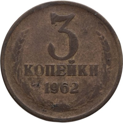 купить 3 копейки 1962