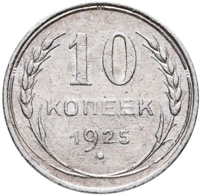 купить 10 копеек 1925