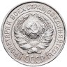 Купить 10 копеек 1925