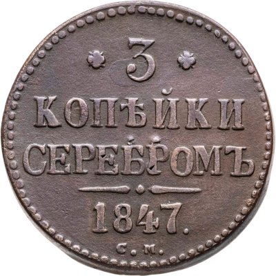 купить 3 копейки 1847 СМ