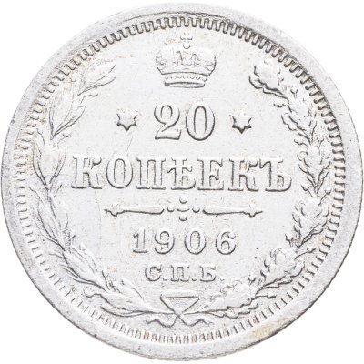 купить 20 копеек 1906 СПБ-ЭБ