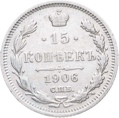 купить 15 копеек 1906 СПБ-ЭБ