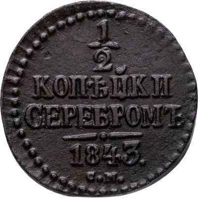 купить 1/2 копейки 1843 СМ