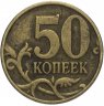 Купить 50 копеек 1999 М