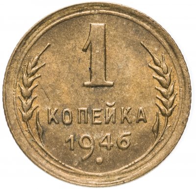 Купить 1 копейка 1946