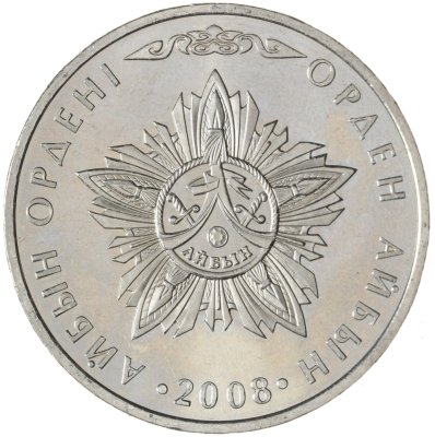 купить Казахстан 50 тенге 2008 Государственные награды - Орден Айбын