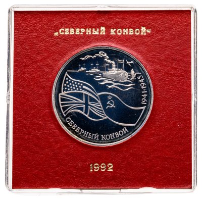 купить 3 рубля 1992 ЛМД северный конвой, в футляре Банка России