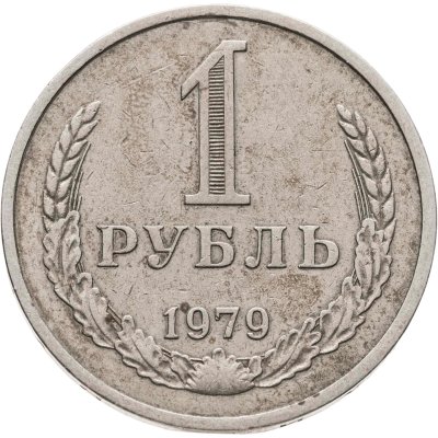 купить 1 рубль 1979