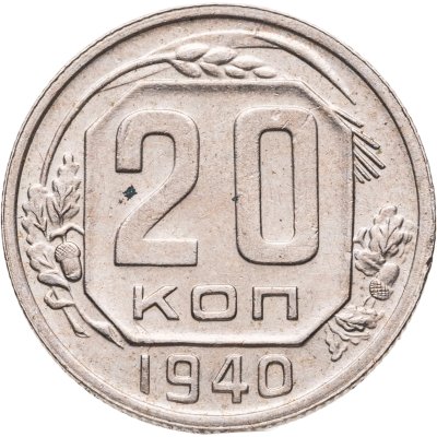 купить 20 копеек 1940