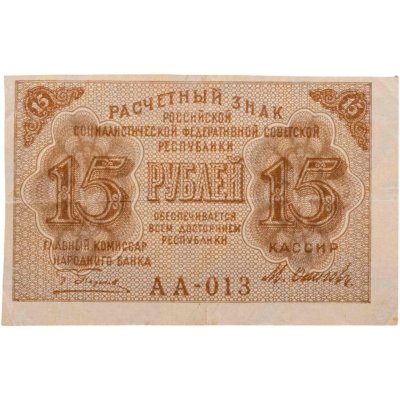 купить Расчетный знак 15 рублей 1919, кассир Осипов, водяной знак "теневые звезды" серия АА