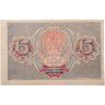 Купить Расчетный знак 15 рублей 1919, кассир Осипов, водяной знак "теневые звезды" серия АА