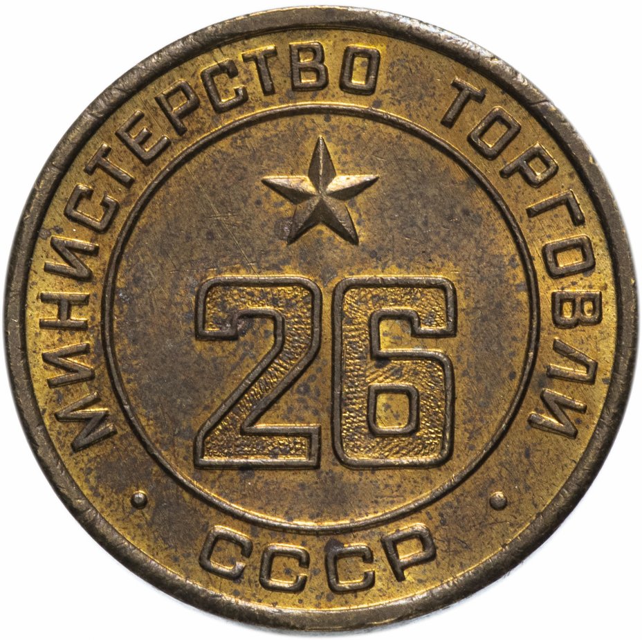 купить Жетон Министерство торговли СССР №26