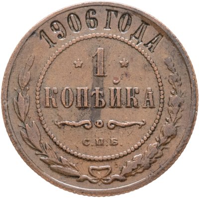 купить 1 копейка 1906 СПБ