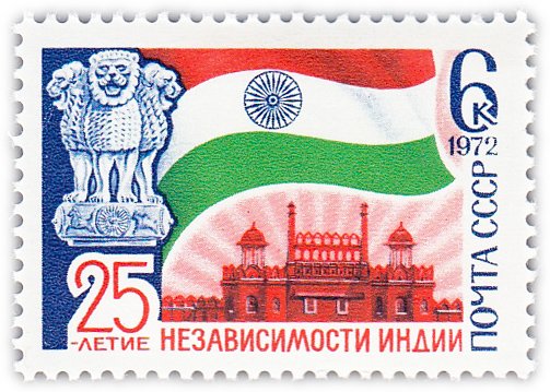 купить 6 копеек 1972 "25 лет независимости Индии"