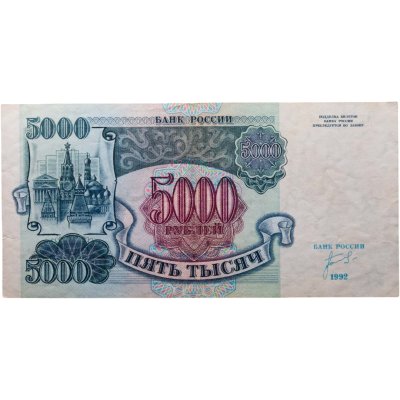 купить 5000 рублей 1992 года серия АХ