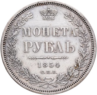 купить 1 рубль 1854 СПБ-HI венок 8 звеньев