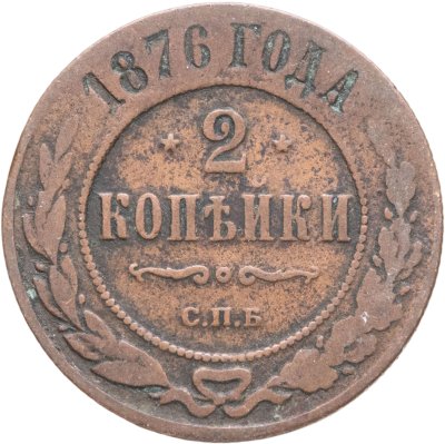 купить 2 копейки 1876 СПБ