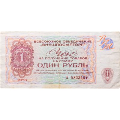 купить ВНЕШПОСЫЛТОРГ чек 1 рубль 1976 серия А