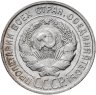 Купить 20 копеек 1928