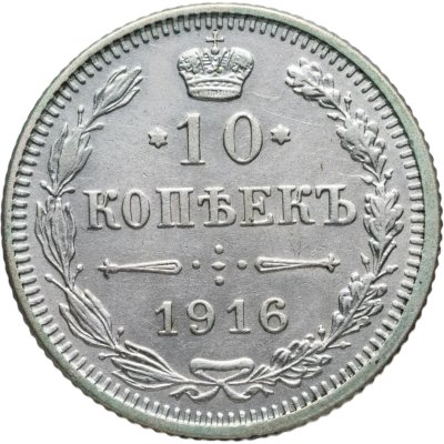купить 10 копеек 1916 без инициалов минцмейстера