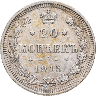 купить 20 копеек 1915 ВС