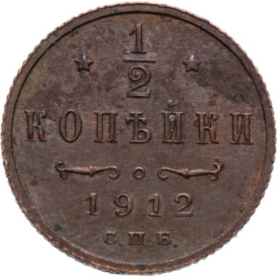 купить 1/2 копейки 1912 СПБ